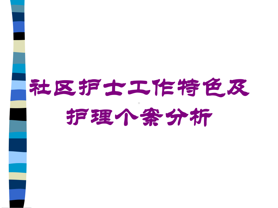 社区护士工作特色及护理个案分析培训课件.ppt_第1页