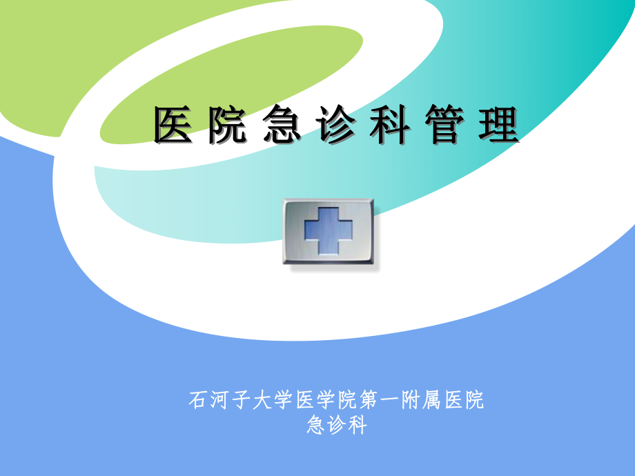 六章医院急诊科管理课件.ppt_第1页