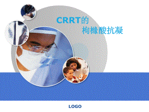 CRRT的枸橼酸抗凝(ICU)课件.pptx