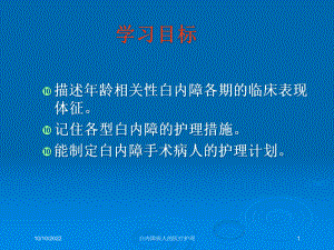 白内障病人的医疗护理培训课件.ppt