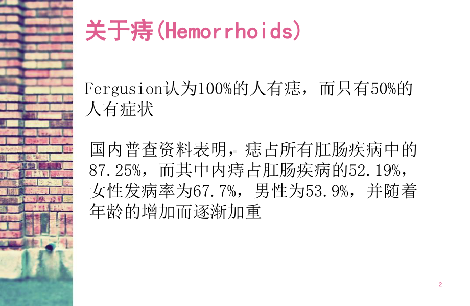 痔疮术进展及术前后护理课件.ppt_第2页