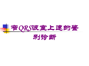 窄QRS波室上速的鉴别诊断培训课件.ppt