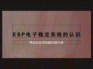 ESP电子稳定系统的认识课件.ppt