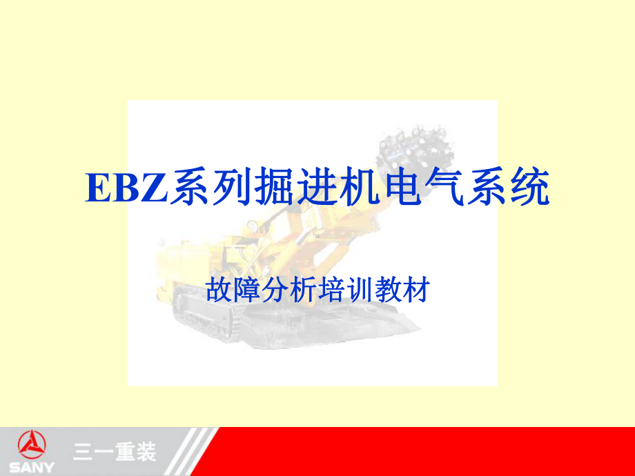 EBZ系列掘进机电气系统培训(EPEC)解析课件.ppt_第1页