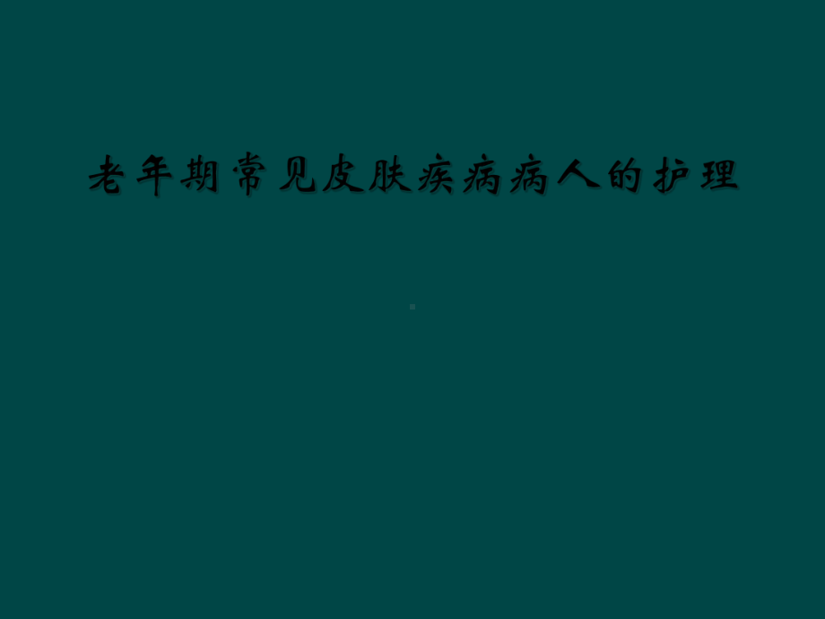 老年期常见皮肤疾病病人的护理课件.ppt_第1页