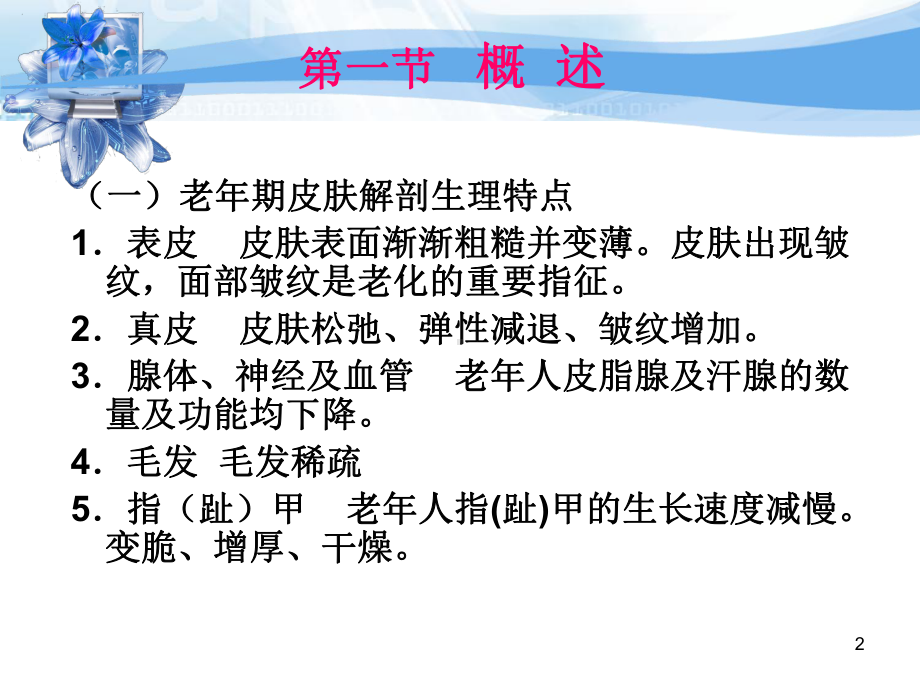 老年期常见皮肤疾病病人的护理课件.ppt_第2页