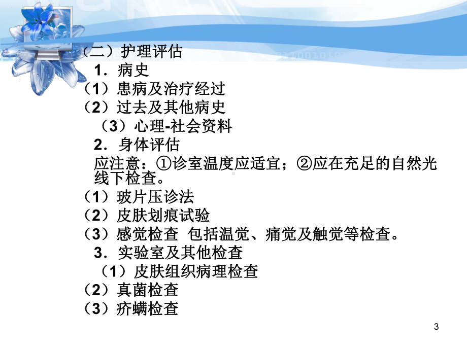 老年期常见皮肤疾病病人的护理课件.ppt_第3页