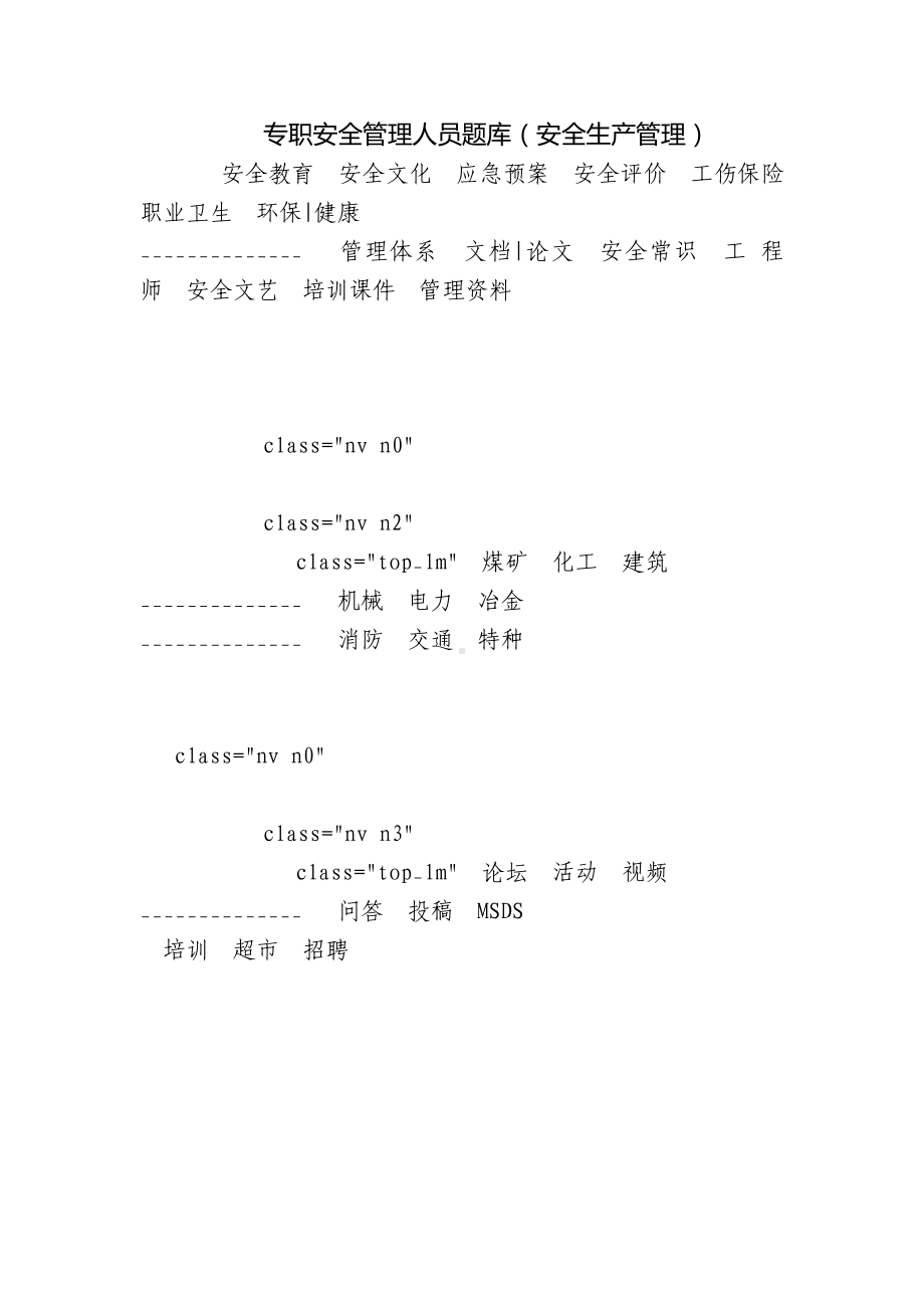 专职安全管理人员题库（安全生产管理）.docx_第1页