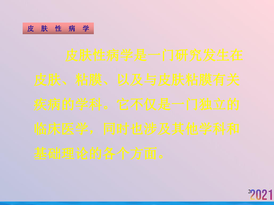 皮肤性病学多媒体教材总论课件.ppt_第2页