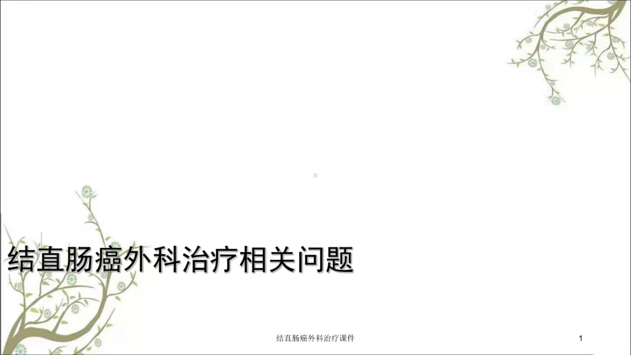 结直肠癌外科治疗课件.ppt_第1页