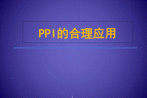 PPI的合理应用-药学部课件.ppt