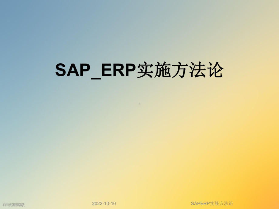 SAPERP实施方法论课件.ppt_第1页