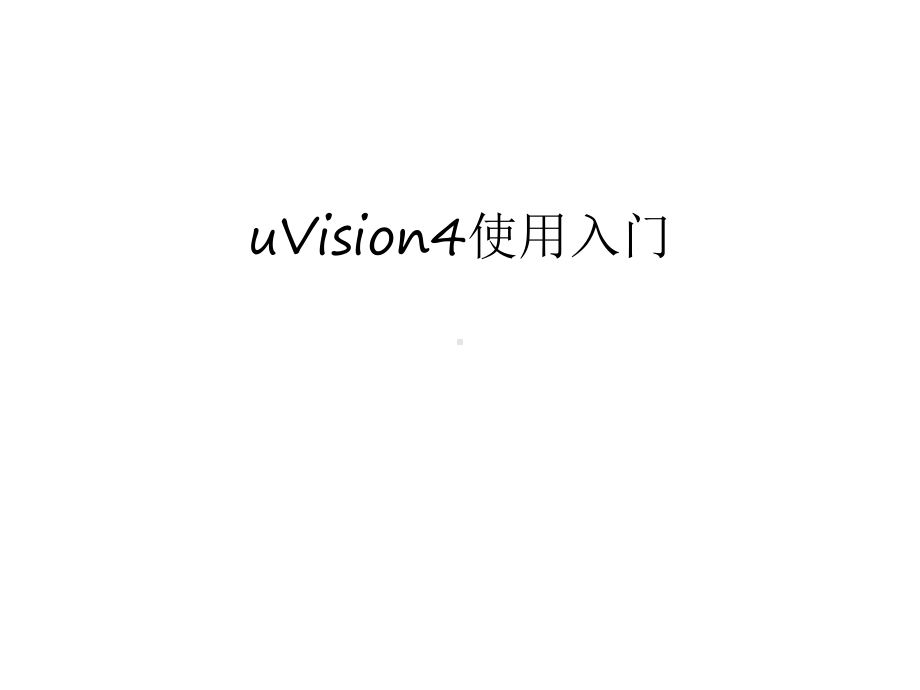 uVision4使用入门复习课程课件.ppt_第1页