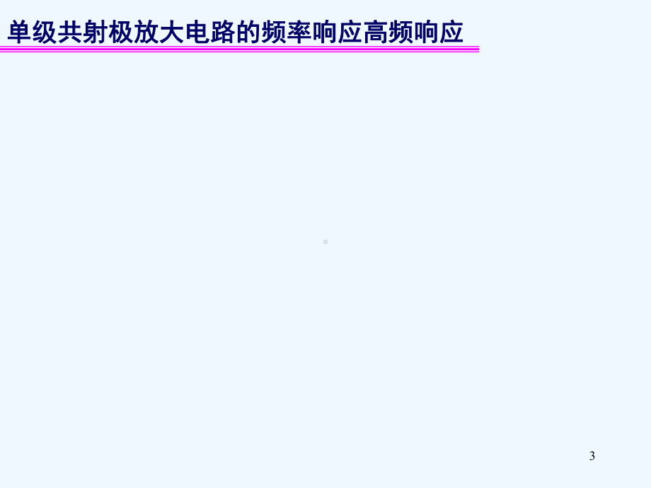 20-21学时习题课及第5章场效应管及其放大电路课件.ppt_第3页