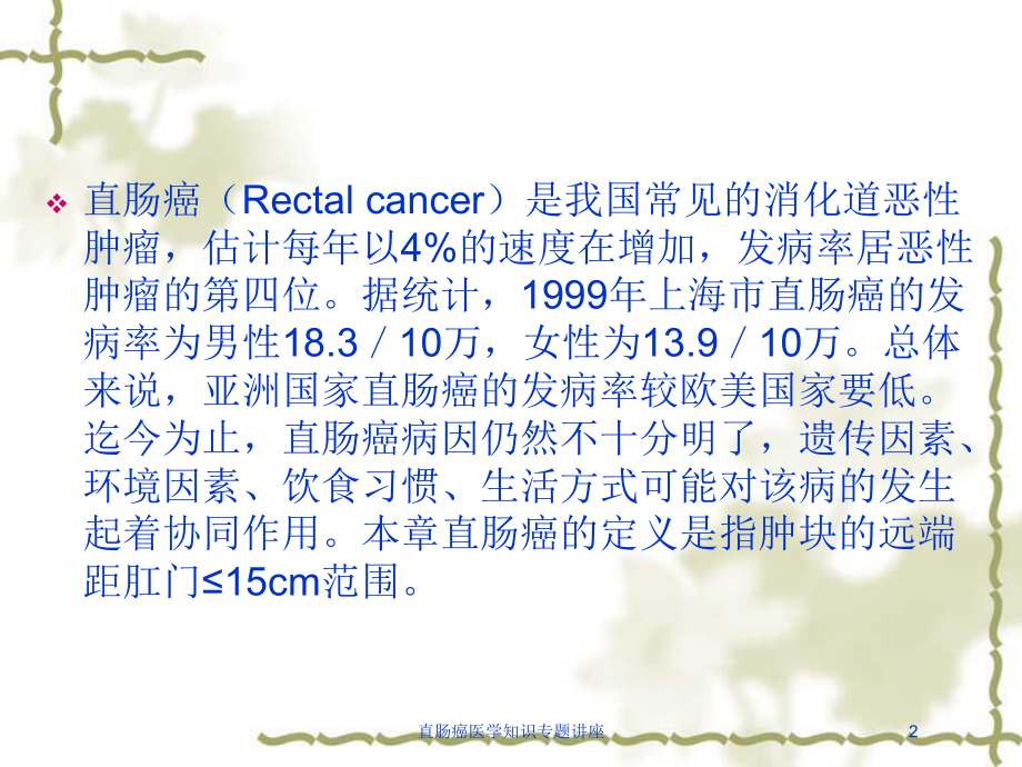 直肠癌医学知识专题讲座培训课件.ppt_第2页