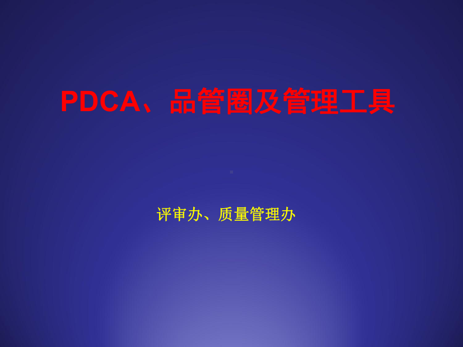 PDCAQCC及管理工具课件.pptx_第1页