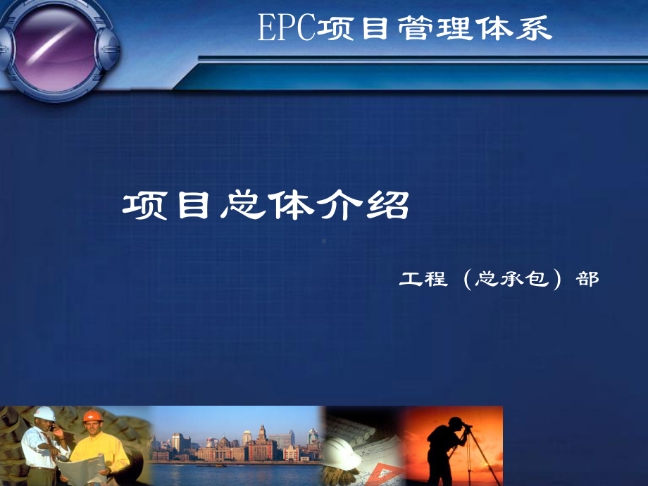 EPC项目管理培训1210课件.ppt_第1页