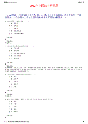 2022年中医综考研原题.pdf