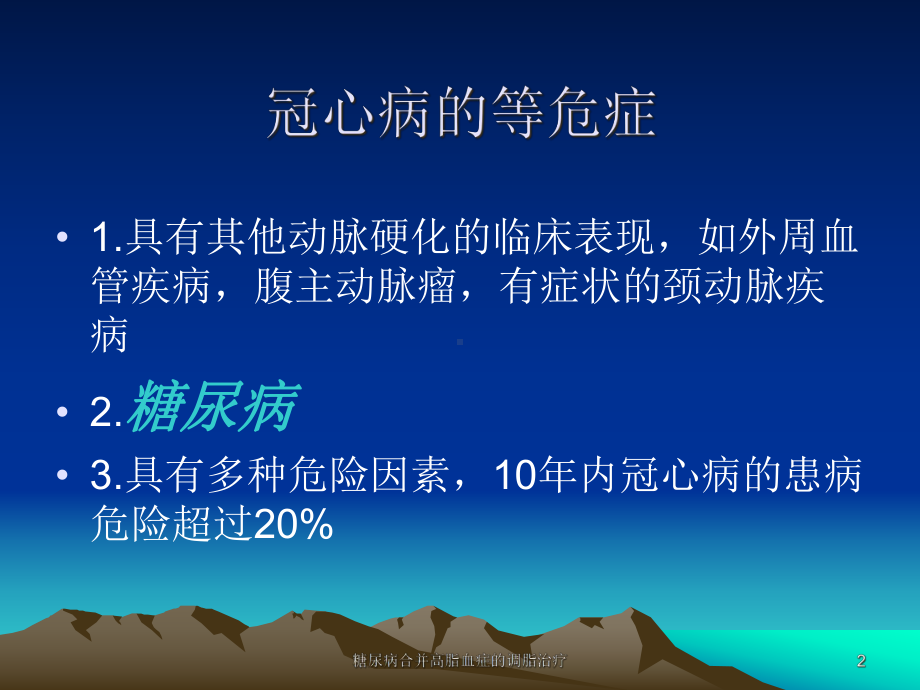 糖尿病合并高脂血症的调脂治疗课件.ppt_第2页