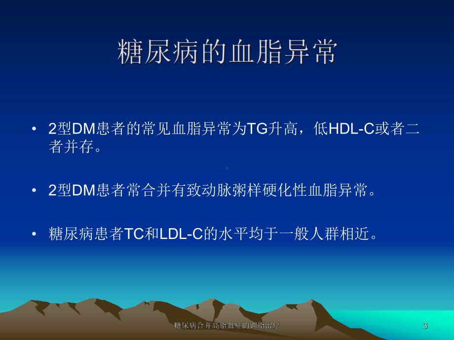 糖尿病合并高脂血症的调脂治疗课件.ppt_第3页