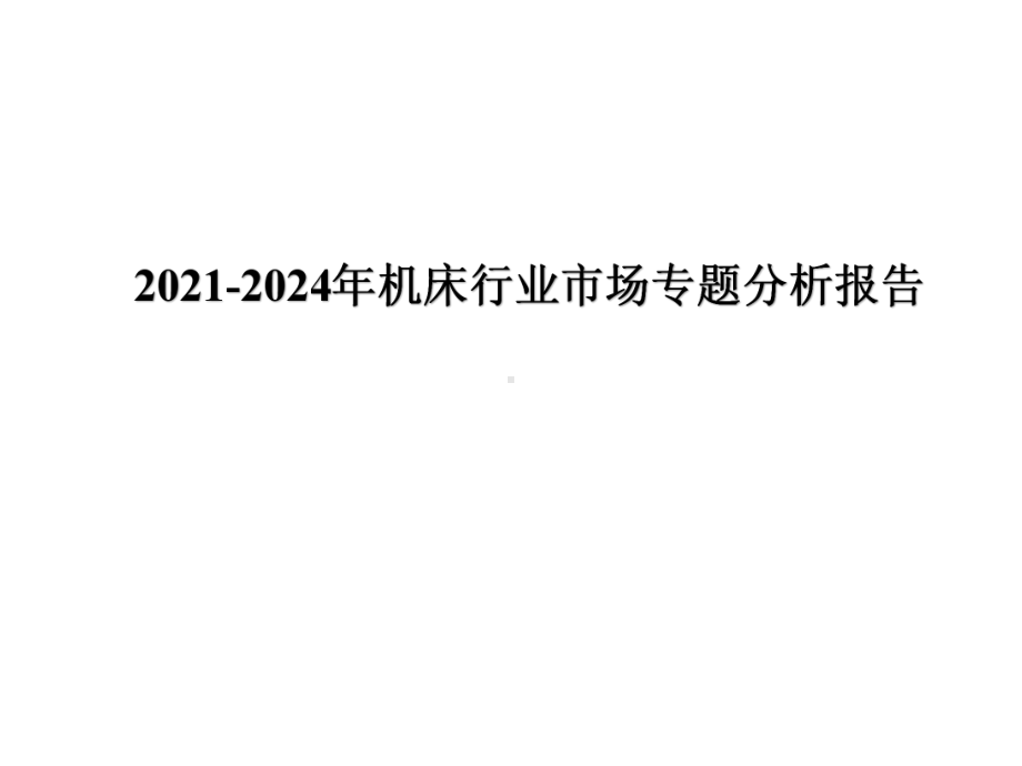 2021-2024年机床行业市场专题分析报告课件.ppt_第1页