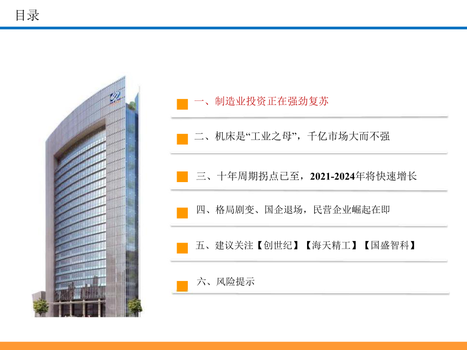 2021-2024年机床行业市场专题分析报告课件.ppt_第2页