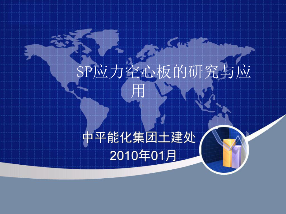 sp应力空心板的研究与应用课件.ppt_第1页