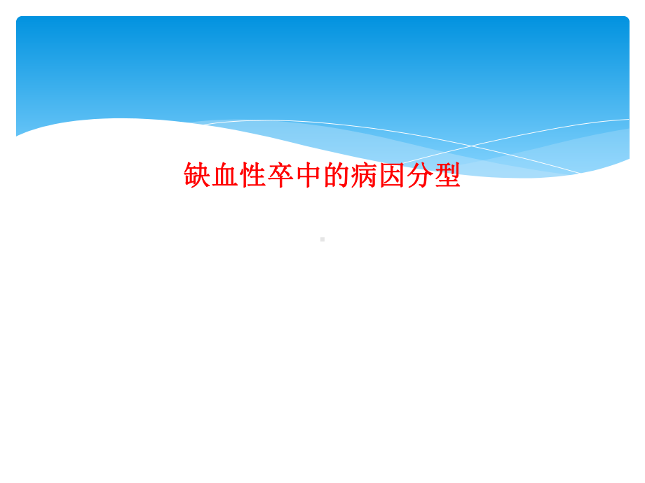 缺血性卒中的病因分型课件.ppt_第1页