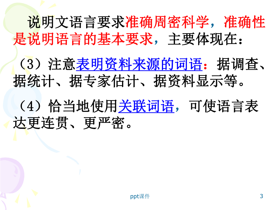 (修改)说明文语言的准确性和生动性-课件.ppt_第3页