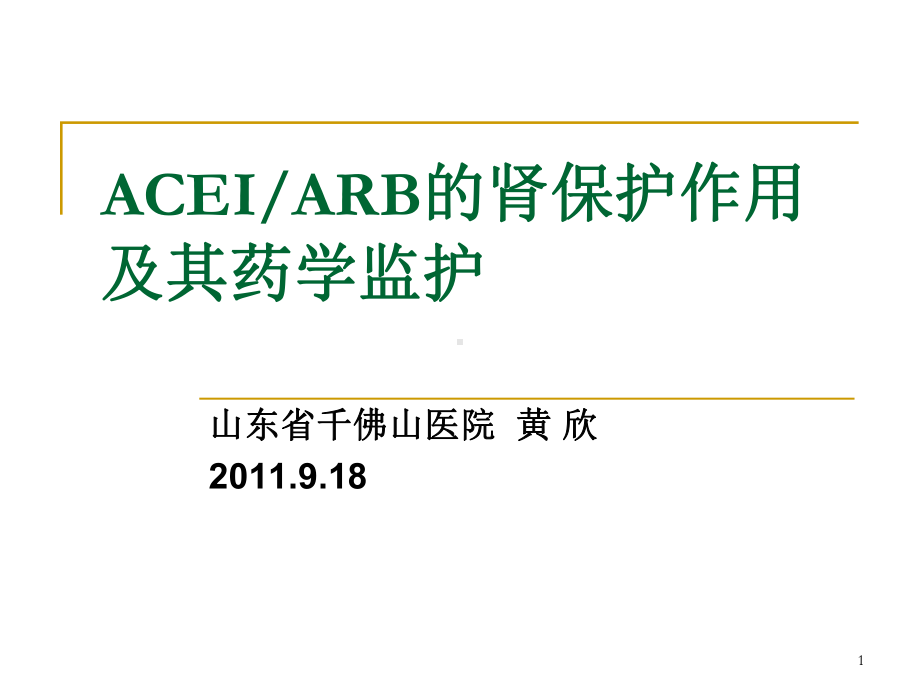 ACEIARB的肾保护作用与其监护课件.ppt_第1页