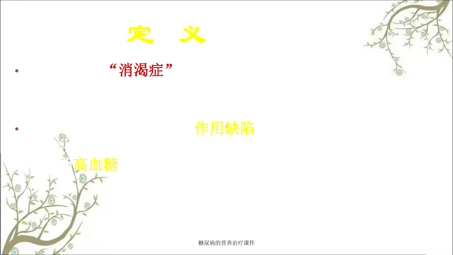 糖尿病的营养治疗课件.ppt_第3页