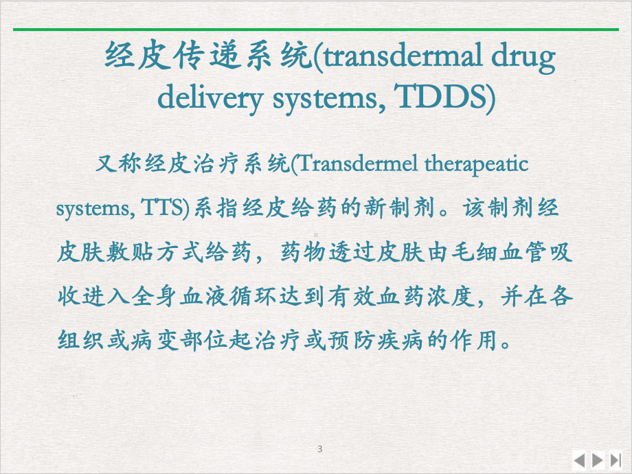 经皮给药临床试验的重点和难点课件完整版.pptx_第3页