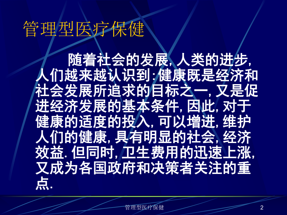 管理型医疗保健课件.ppt_第2页