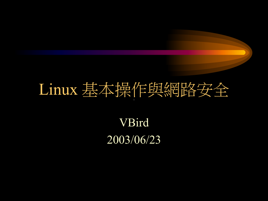 Linux-基本操作与网路安全课件.ppt_第1页