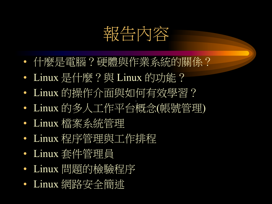 Linux-基本操作与网路安全课件.ppt_第2页