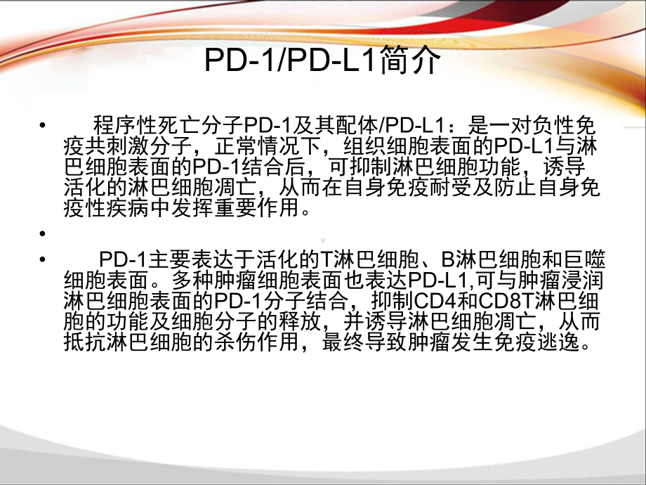 PD-1-PD-L1单抗抗肿瘤药物临床应用课件.ppt_第2页