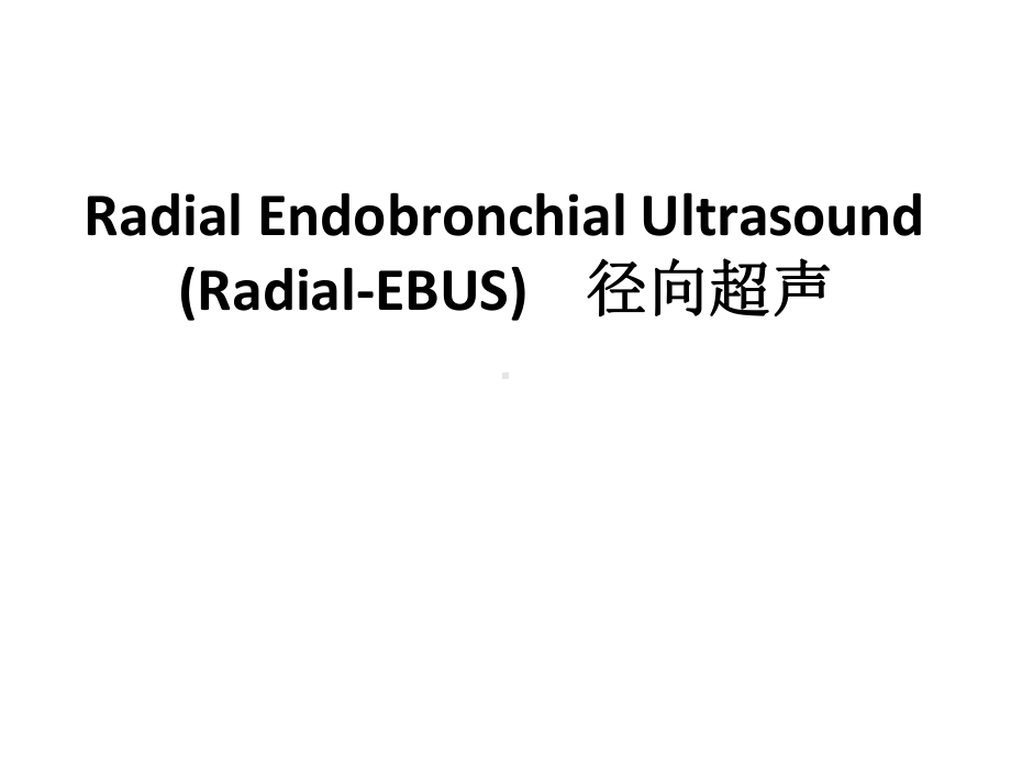 Radial-EBUS-径向超声及其杂交技术(英文版)课件.pptx_第1页