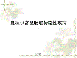 细菌性痢疾-课件.ppt