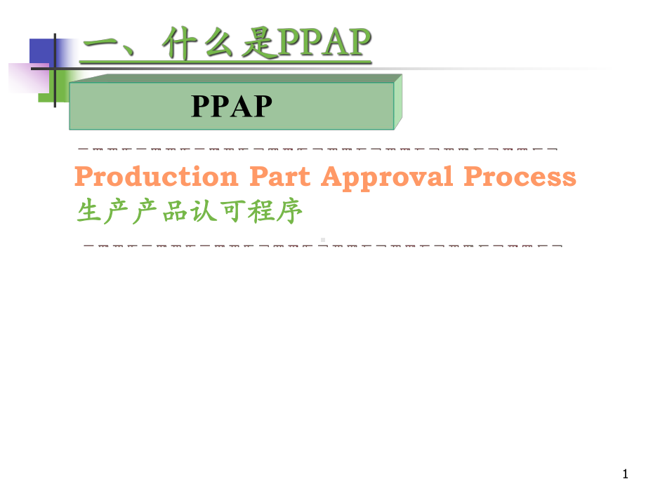 PPAP提交清单及内容解析课件.ppt_第2页