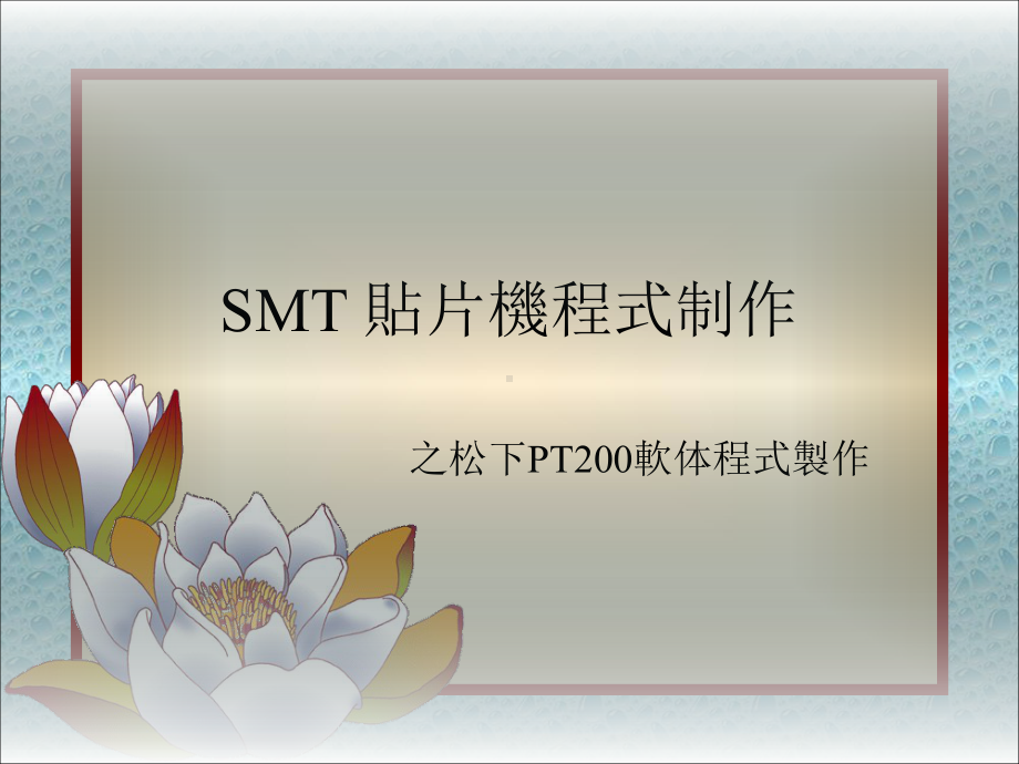 SMT-贴片机松下PT200软体程式制作课件.ppt_第1页