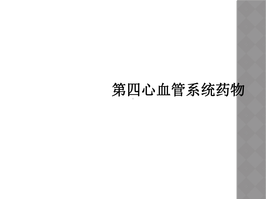 第四心血管系统药物课件.ppt_第1页