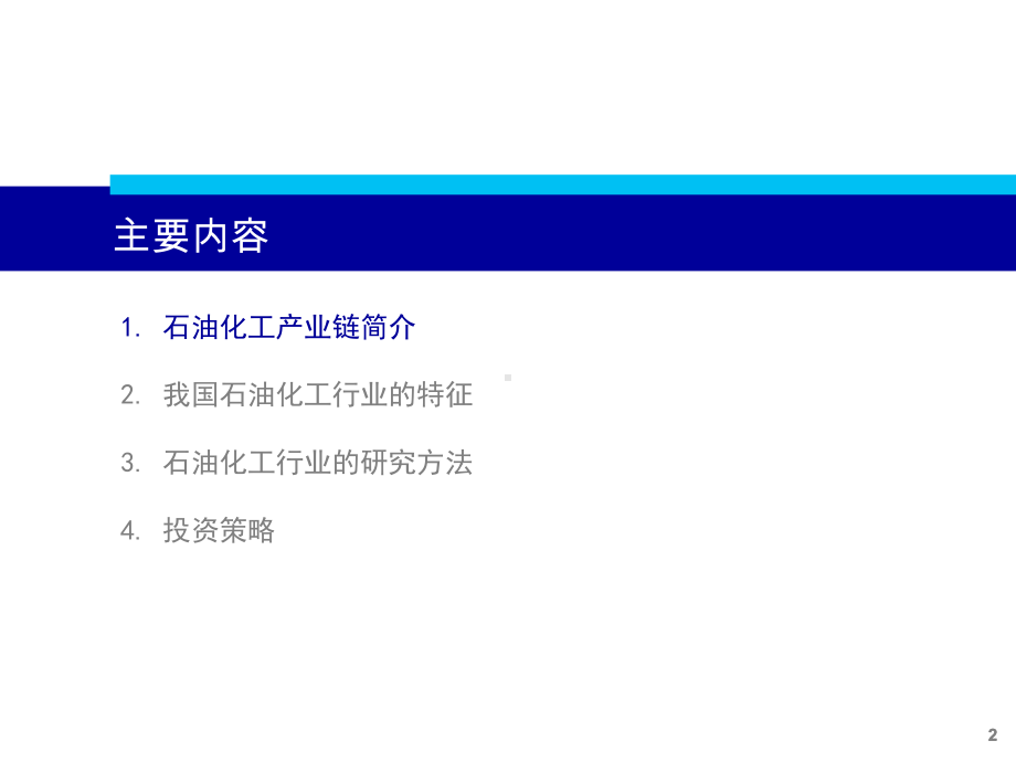 XX石油化工行业研究方法课件.ppt_第2页