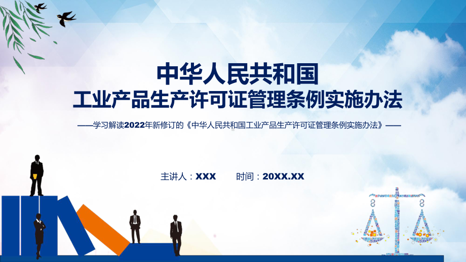 学习解读2022年新修订的《中华人民共和国工业产品生产许可证管理条例实施办法》课件.pptx_第1页