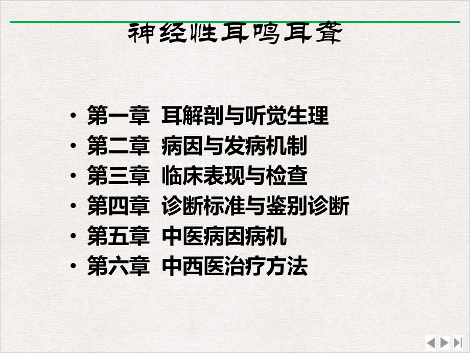 神经性耳鸣耳聋完美版课件.pptx_第2页