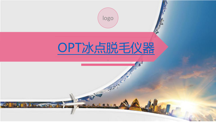 OPT脱毛美容仪器简单的介绍课件.ppt_第1页