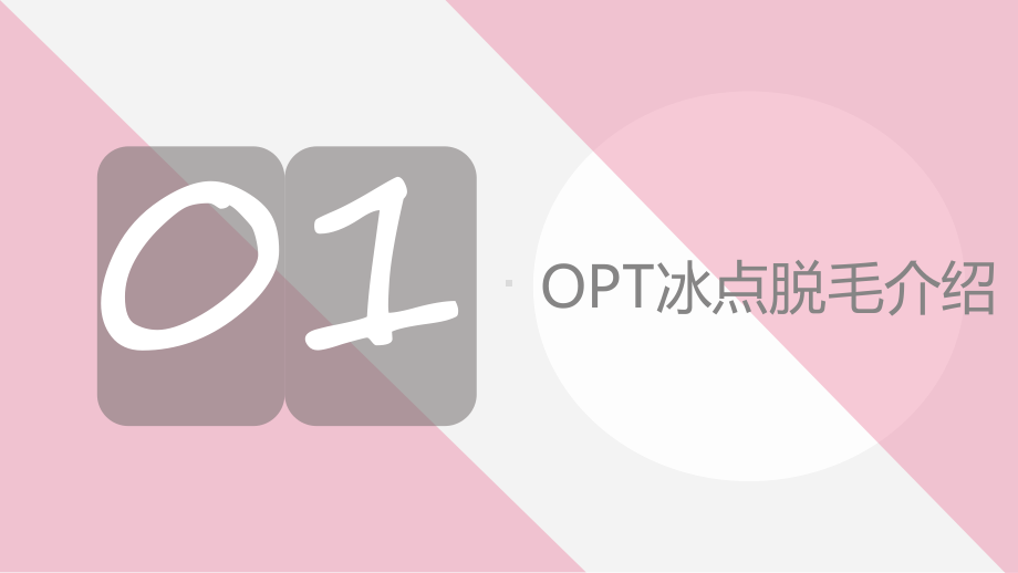 OPT脱毛美容仪器简单的介绍课件.ppt_第3页