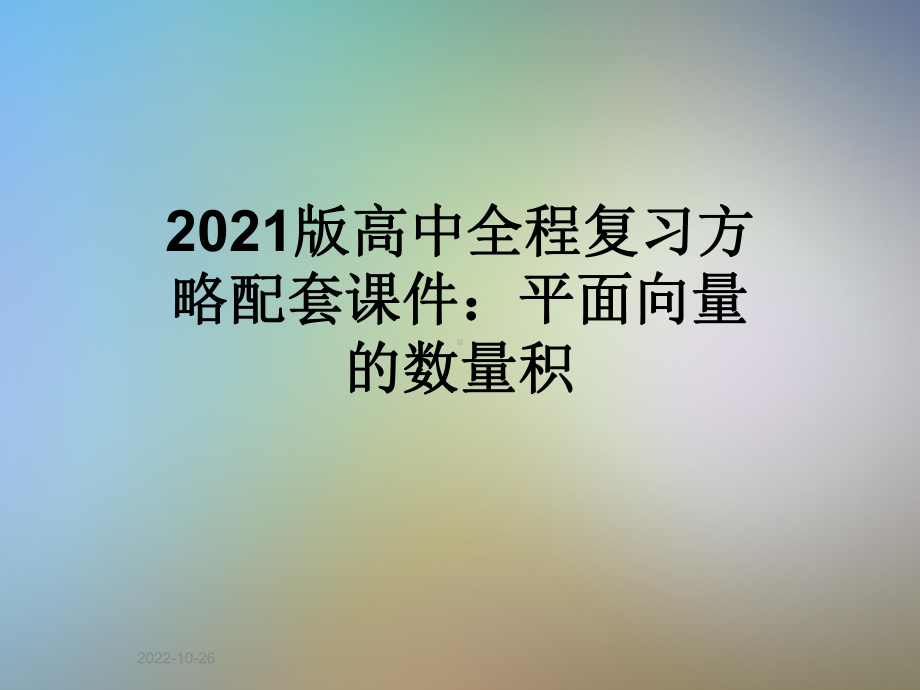 2021版高中全程复习方略配套课件：平面向量的数量积.ppt_第1页