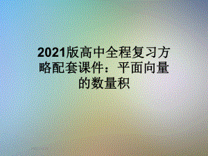 2021版高中全程复习方略配套课件：平面向量的数量积.ppt