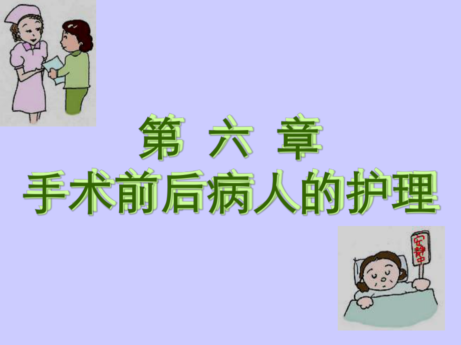 第六章-手术前后病人的护理课件.ppt_第1页