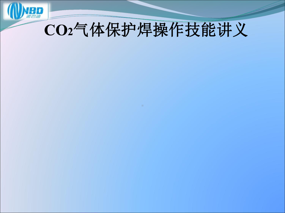 CO2保护焊新员工安全操作培训教程(-89张)课件.ppt_第1页